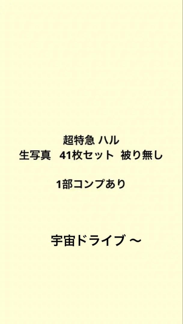 超特急 ハル 生写真 41枚セット Fanicon