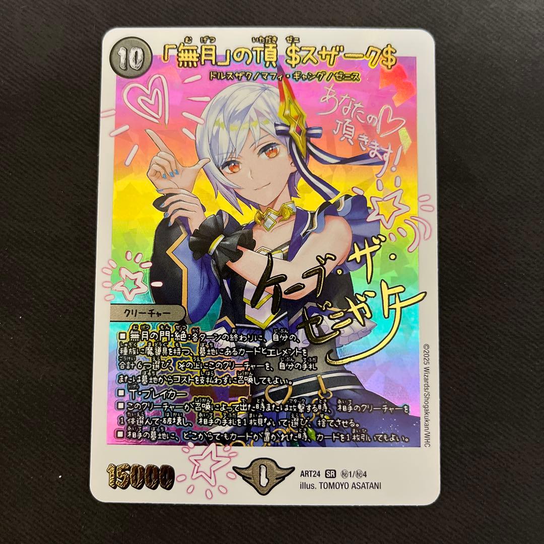 デュエルマスターズ 「無月」の頂$スザーク ゼニスザーク 神アート 無