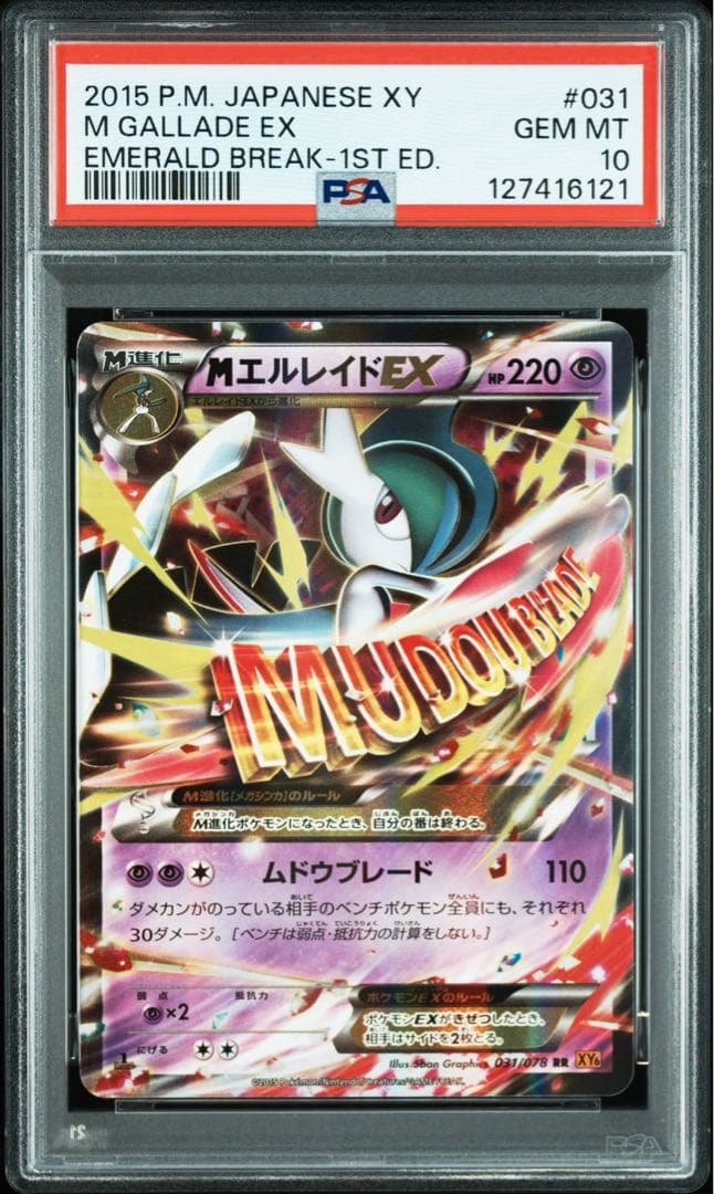 【PSA10】mエルレイドex ムドウブレード　031/078