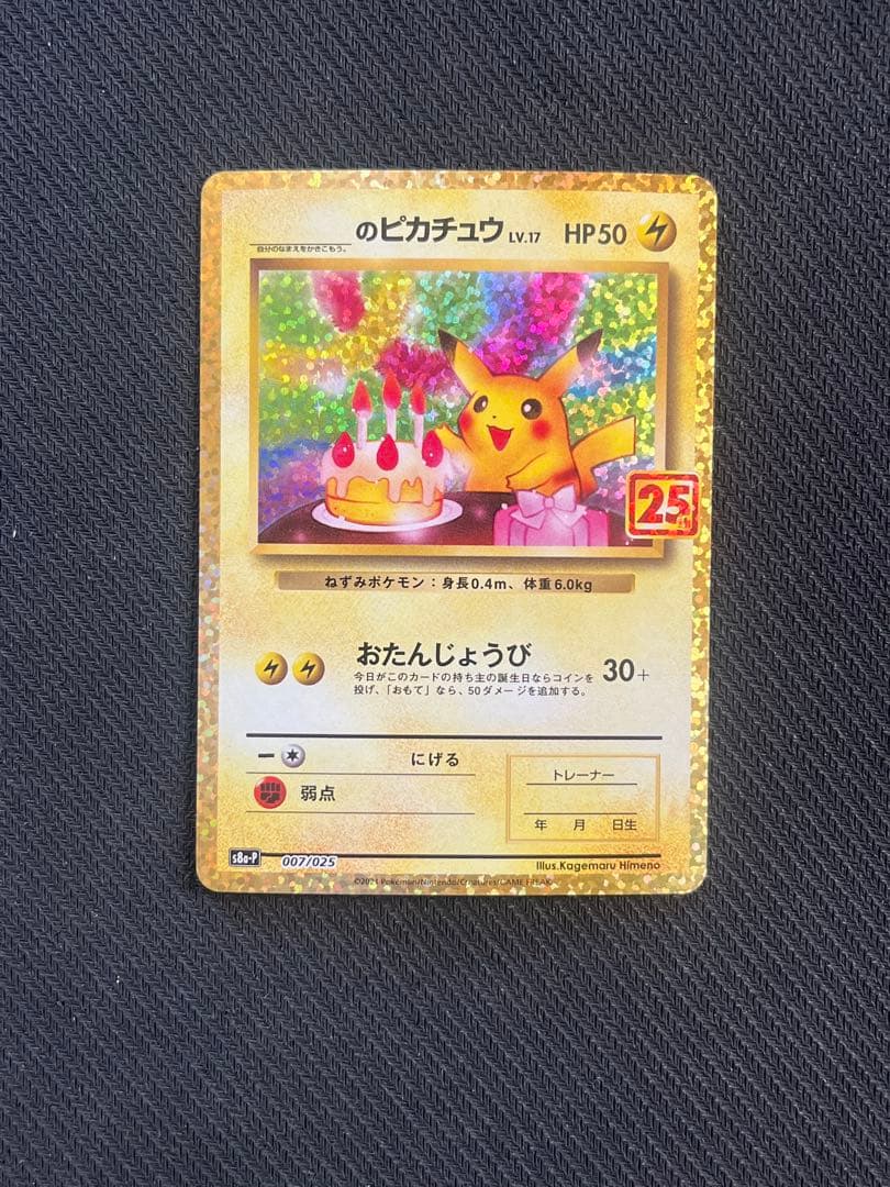 おたんじょうび ピカチュウ 25TH 007/025