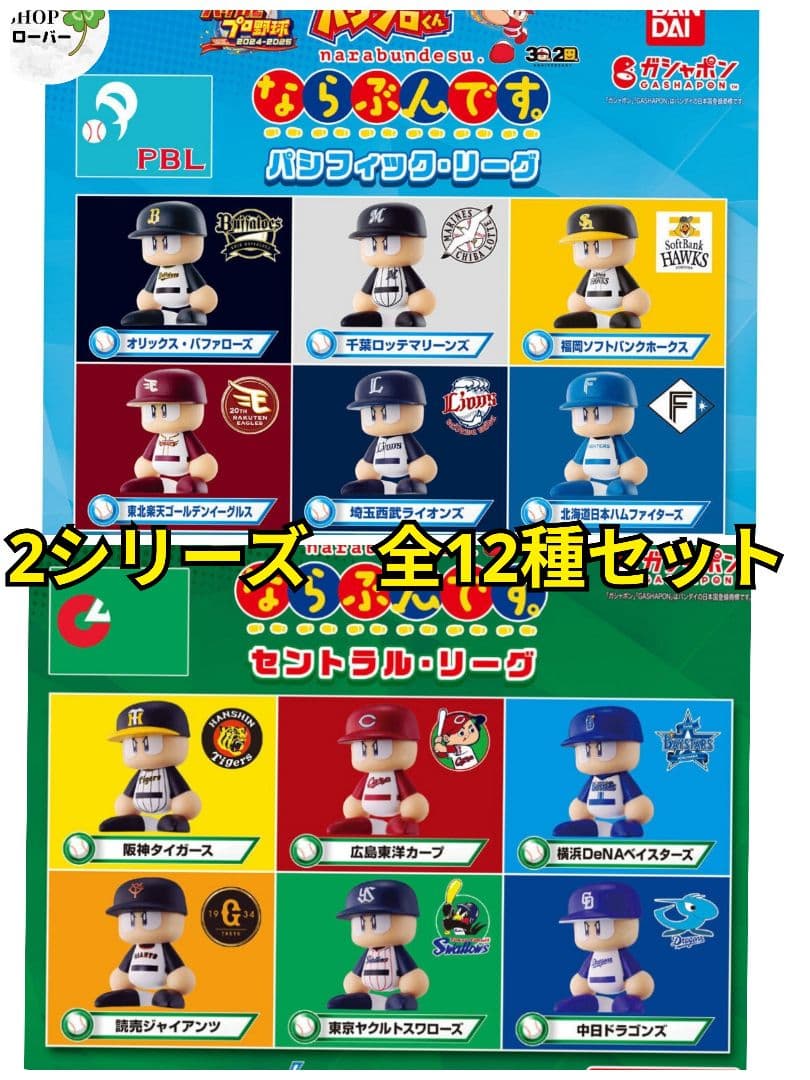 パワプロくん ならぶんです パシフィック・リーグ＋セントラル・リーグ