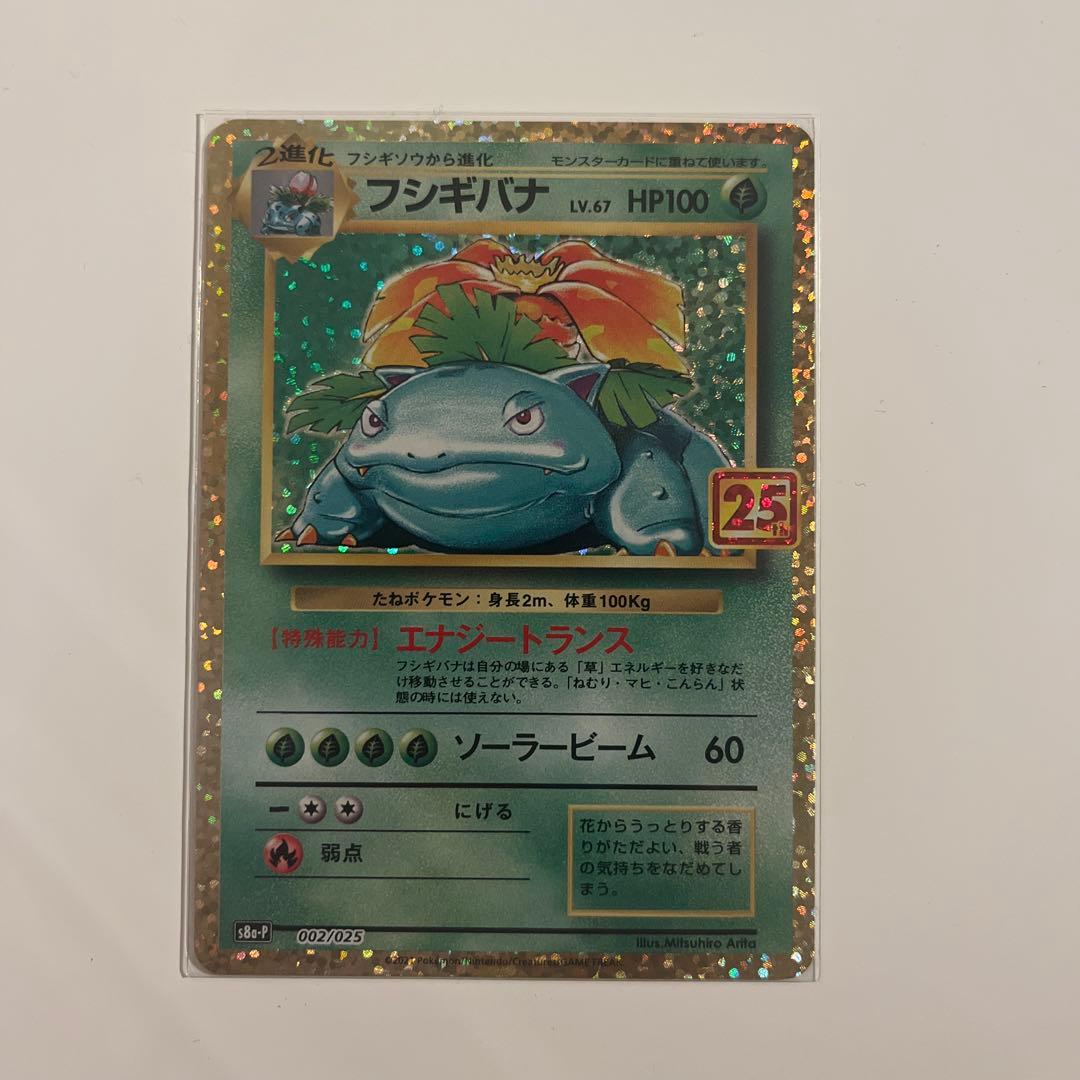 フシギバナ プロモ 25th アニバーサリー S8a-P 002/025 ポケカ - メルカリ