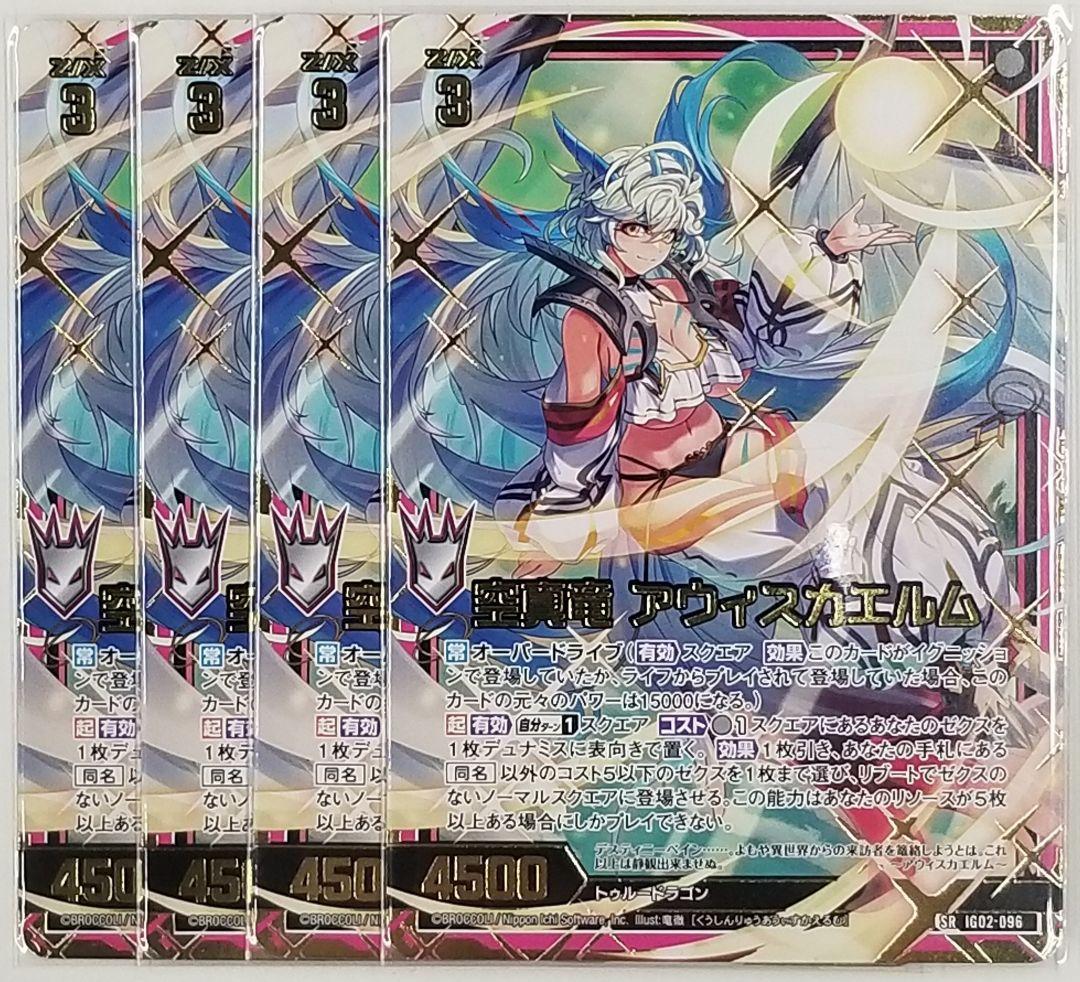 Z/X ゼクス 空真竜 アウィスカエルム SR カードガチャ限×4