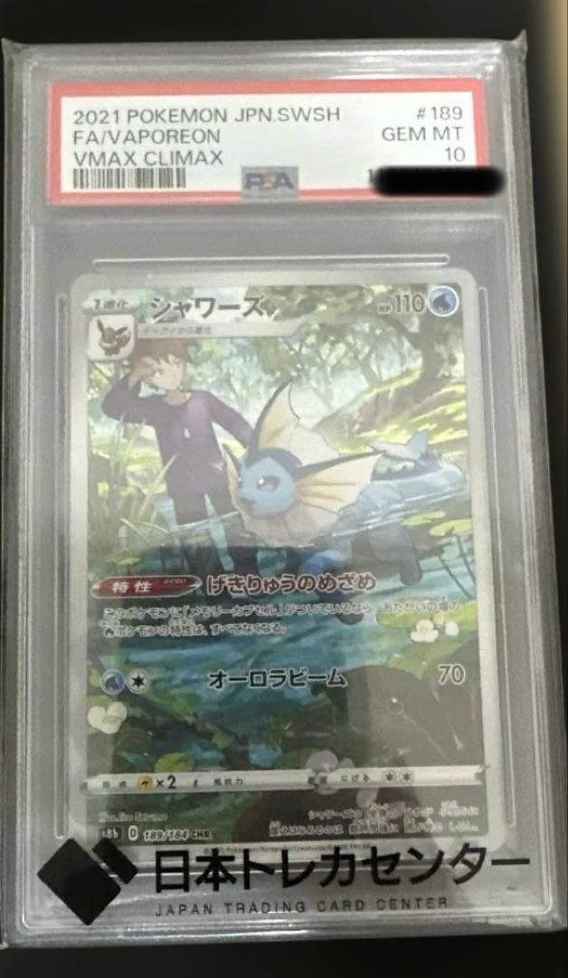 シャワーズ　CHR PSA10