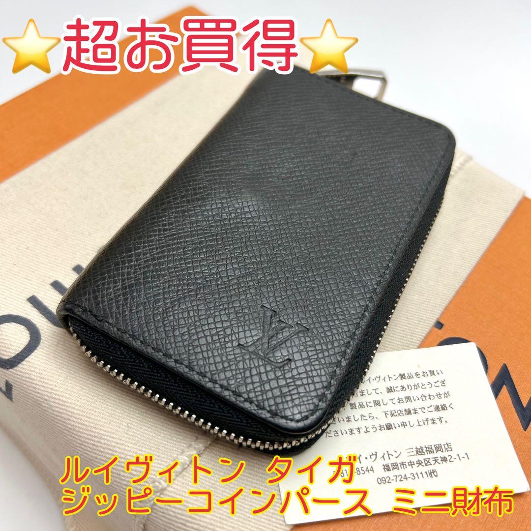 鑑定済 ルイヴィトン タイガ 超お買得 ジッピーパース ミニ財布