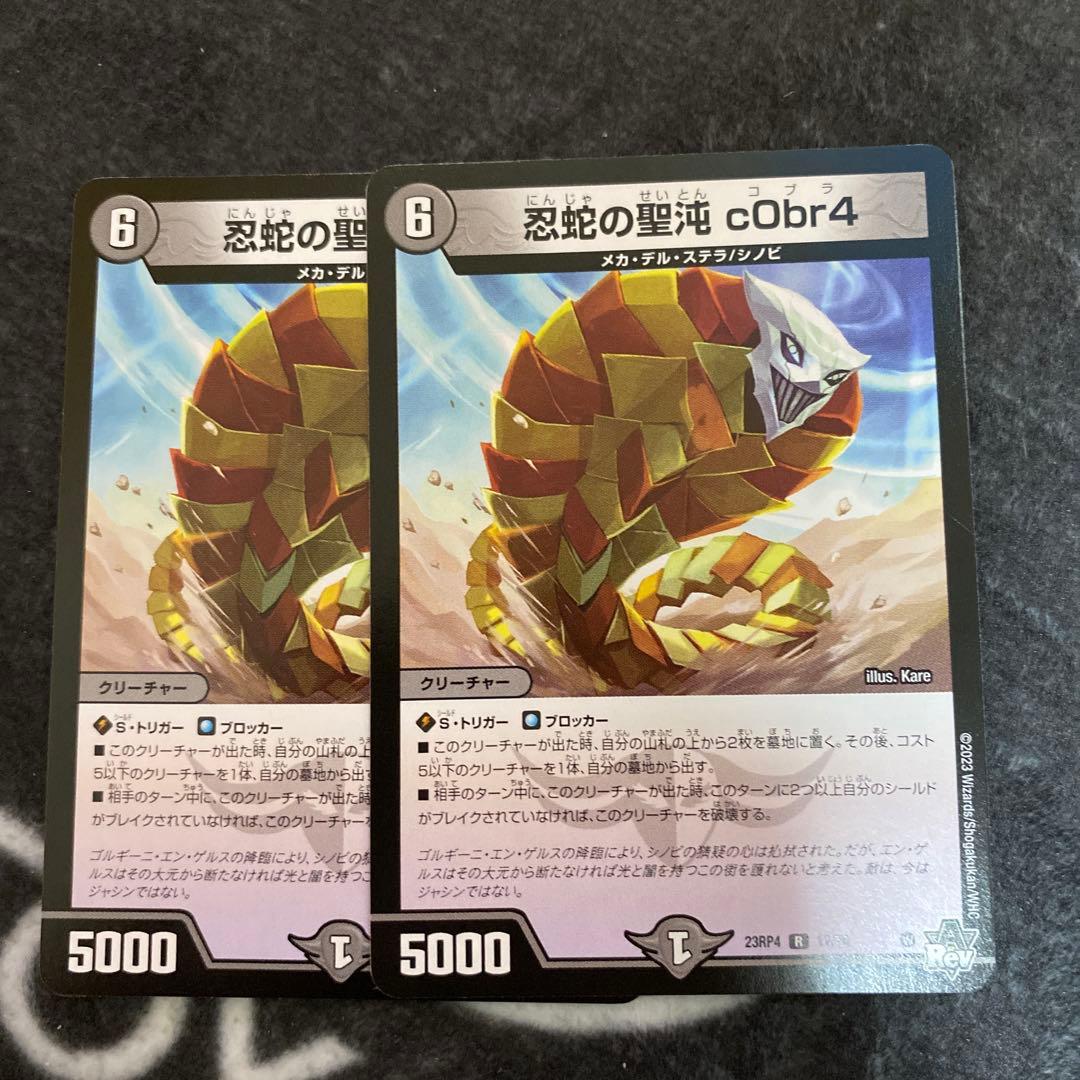 デュエルマスターズ デュエマ 忍蛇の聖沌cObr4 コブラ 2枚 - メルカリ
