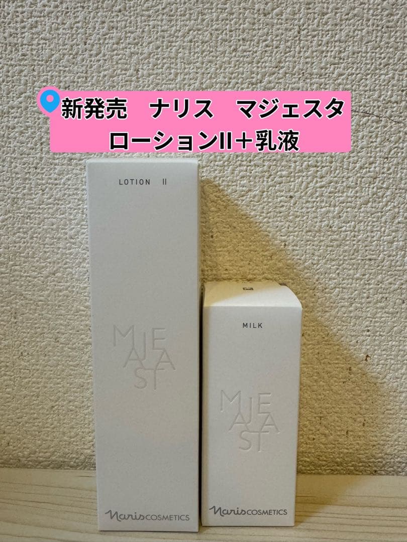 ❤︎新発売⭐️ナリス化粧品⭐️マジェスタ　ローションII＋乳液 ローション Ⅱ(通常購入): シリーズから探す / ナリスオンラインストア