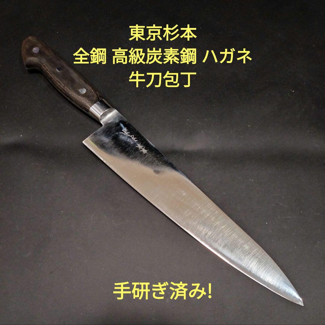 東京杉本 全鋼 高級炭素鋼 ハガネ 牛刀 包丁 2124 24cm 研ぎ済みB