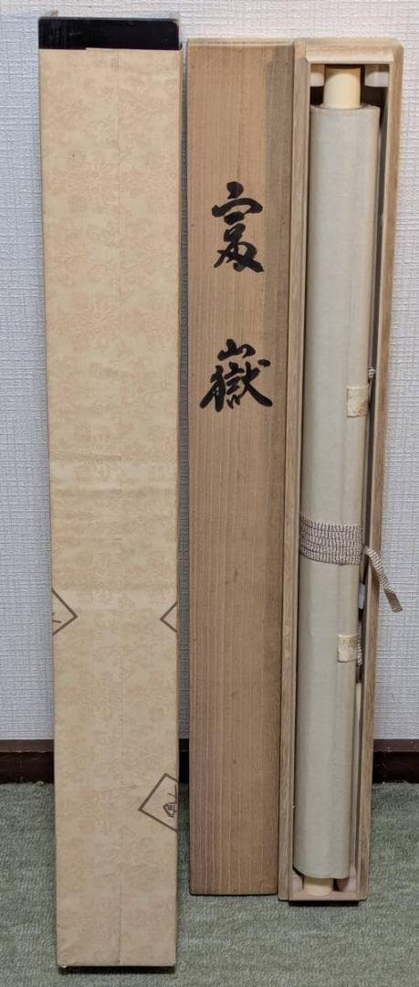 真作】掛軸 川島正行 富嶽 日本画 吉祥画題 霧中富士 二重箱入 U30