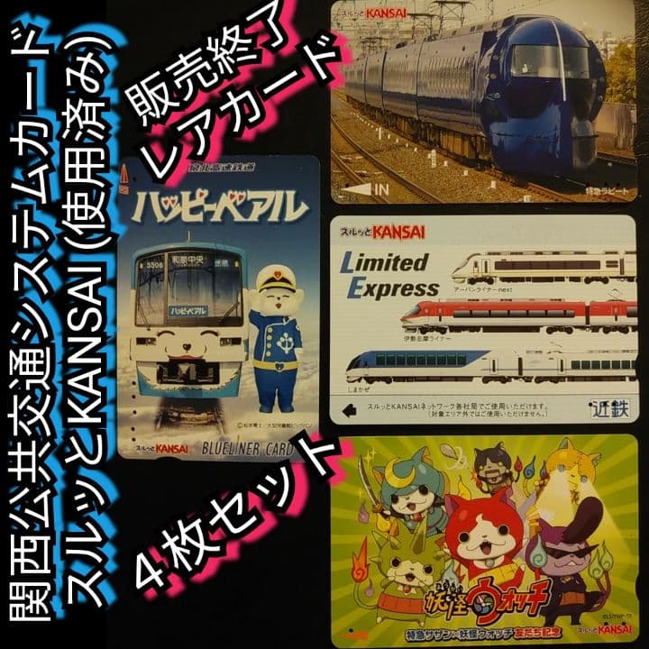 関西私鉄】スルッとKANSAIカード☆4枚セット☆使用済 - メルカリ