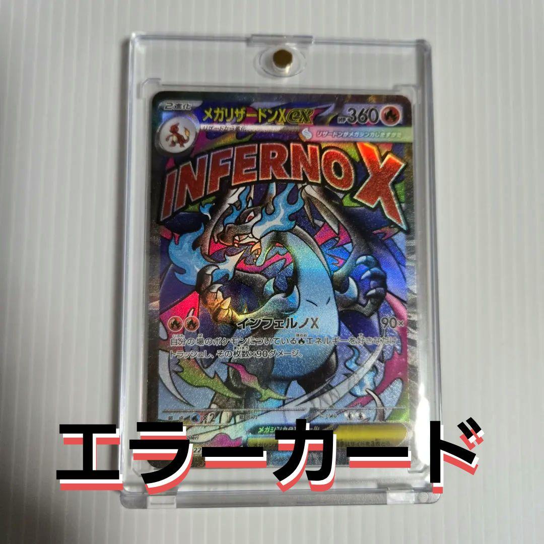 ☆エラー品☆メガリザードンex 223/193 MA ポケモンカードゲーム