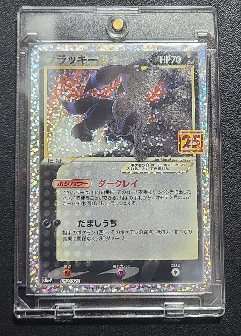 ブラッキー☆プロモカードパック 25th ANNIVERSARY edition ブラッキー☆: プロモ[S8a-P 012/025](プロモカードパック 25th