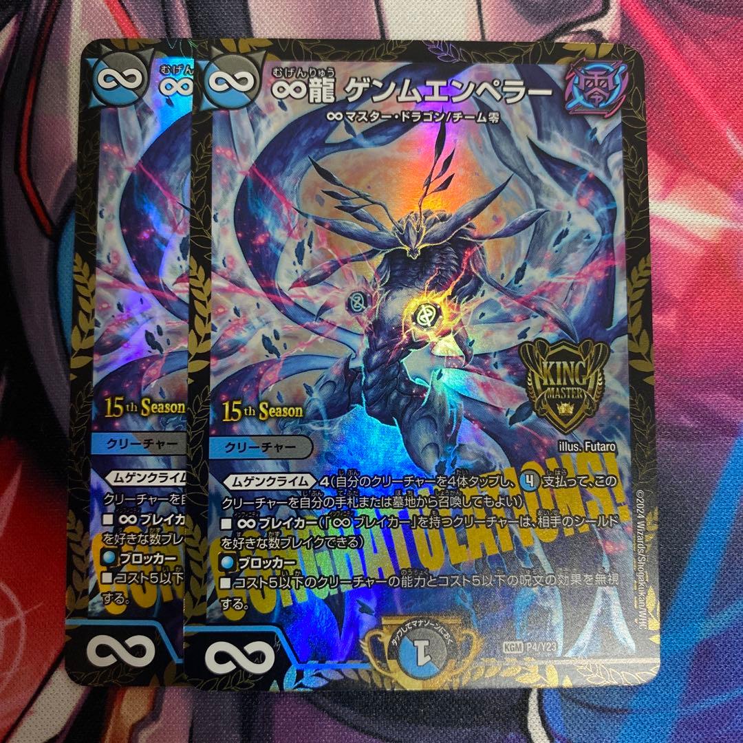 ∞龍ゲンムエンペラー　csプロモ　2枚