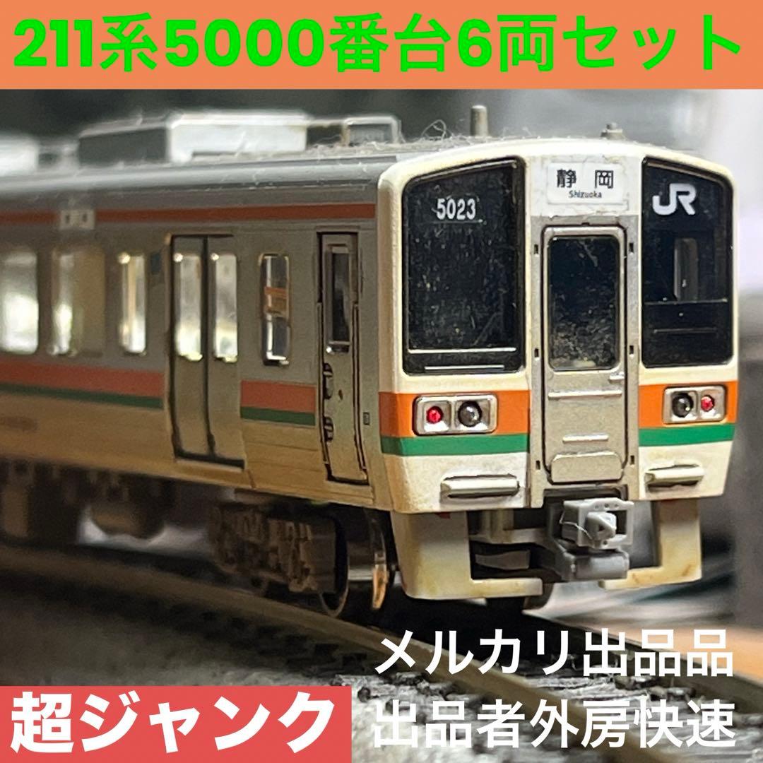 グリーンマックス 211系5000番台 6両セット 超ジャンク品 - メルカリ