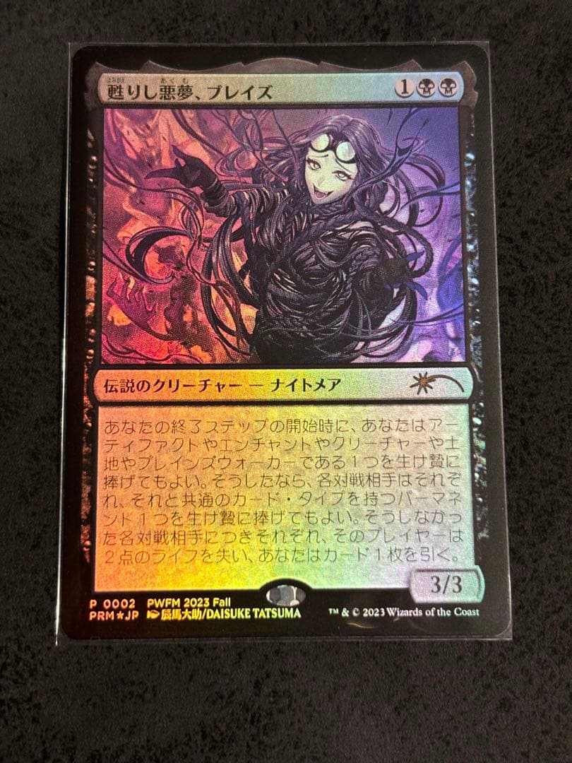 MTG 甦りし悪夢、ブレイズ　日本語　foil PWFM プロモ　辰馬大助