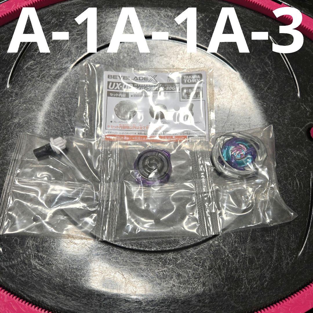 ベイブレードX ワイバーンホバー 2-80GN A賞 A-1A-1A-3 - メルカリ