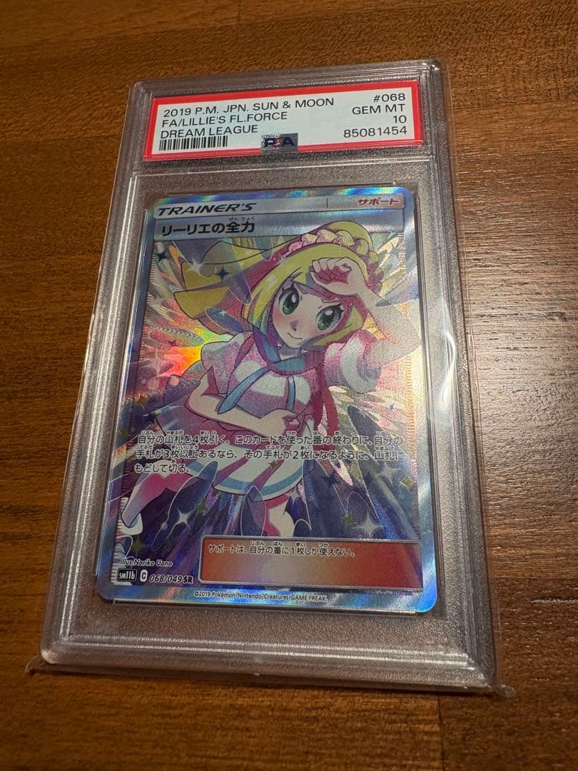 【PSA10】リーリエの全力 SR SM11b ドリームリーグ 068/049