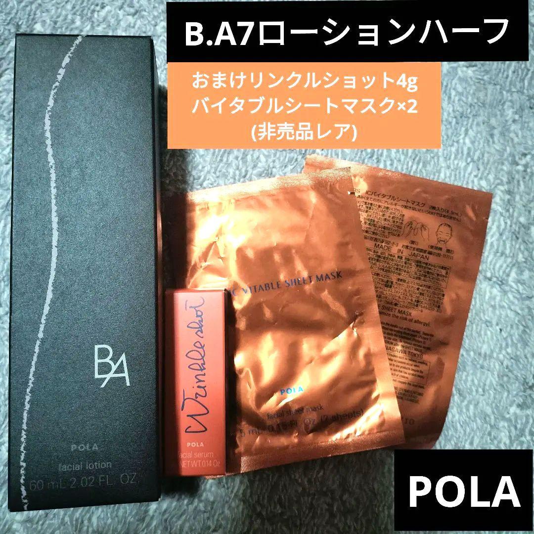 POLA BA ローション 7 新作 おまけ