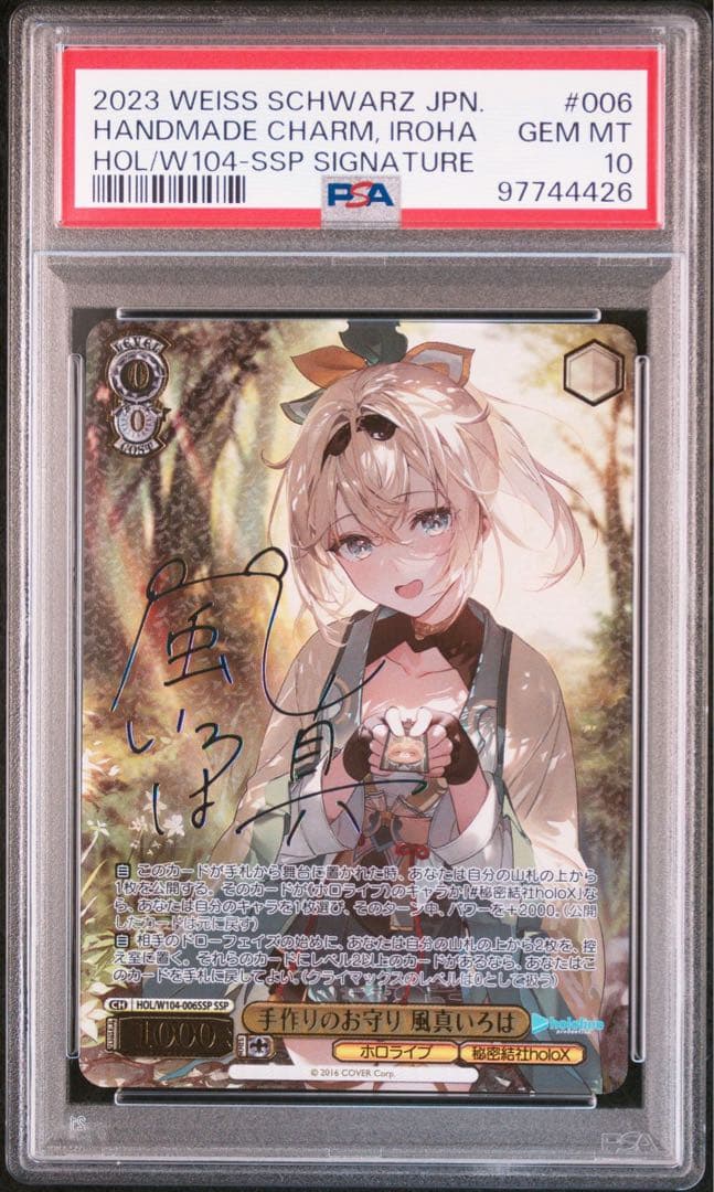 手作りのお守り風真いろはSSP psa10