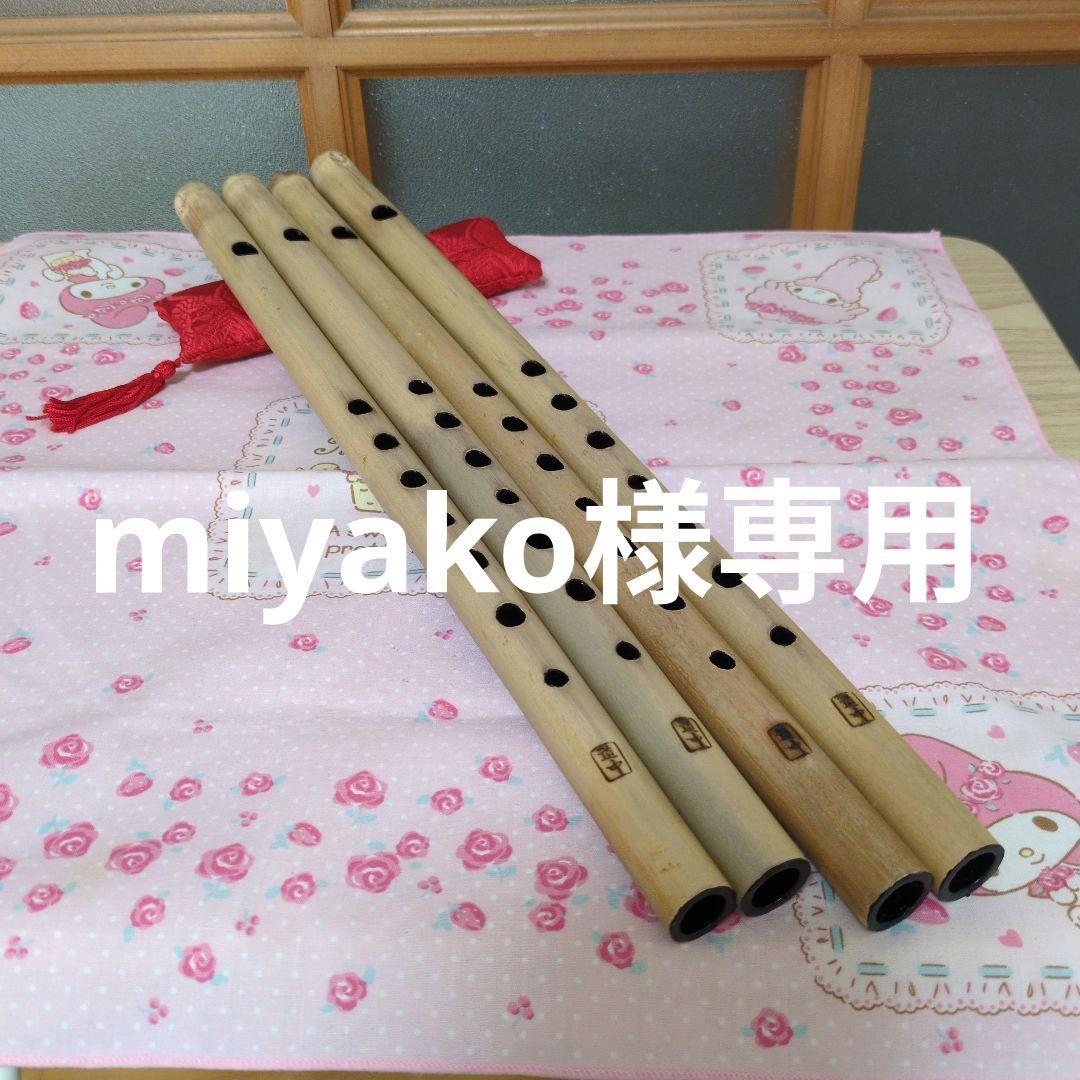 miyako篠笛七本半八本半ドレミ調各二管（道中）新品