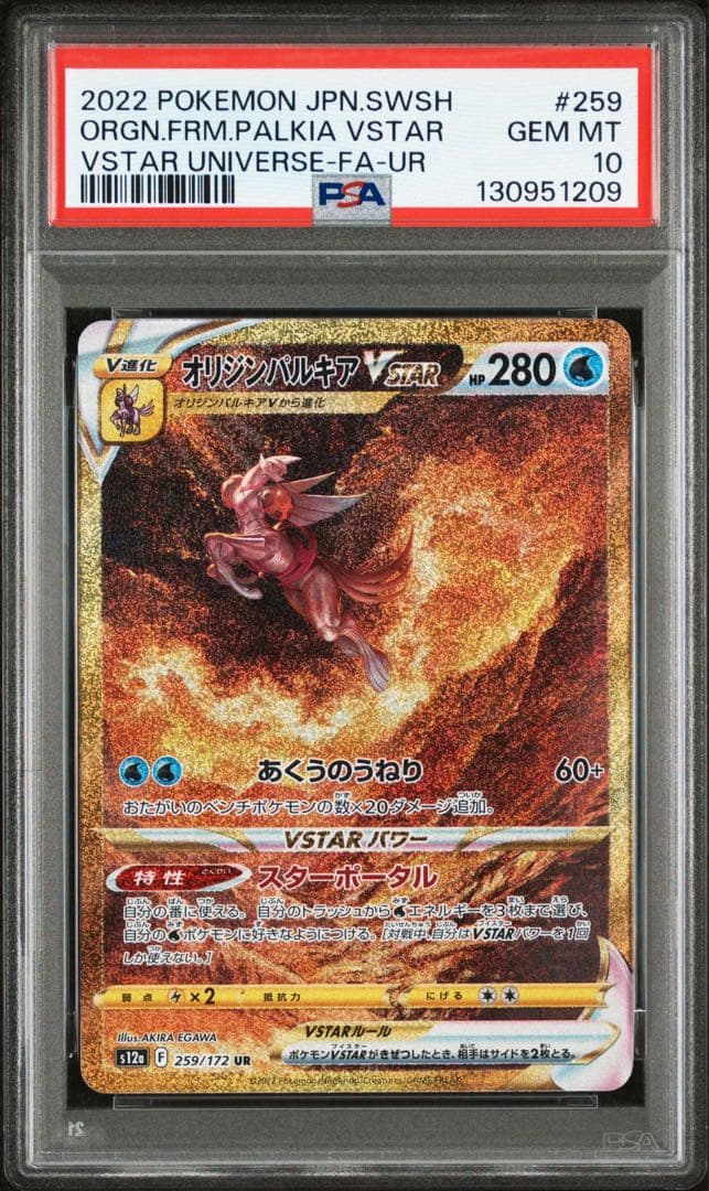 極美品 オリジンパルキア　VSTAR UR PSA10
