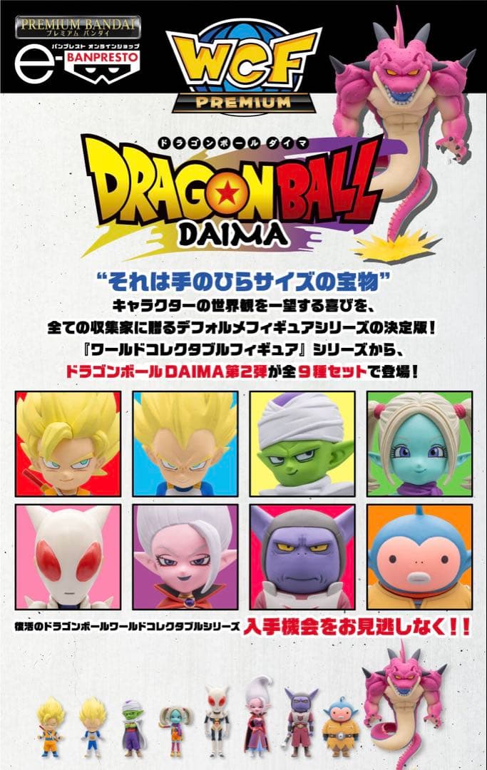 [新品]ドラゴンボール　ダイマ　ワールドコレクタブルPREMIUM vol.2