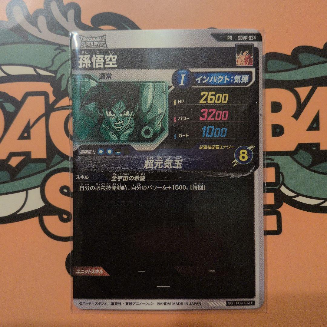 限定 ドラゴンボール スーパーダイバーズSDVP-024 孫悟空