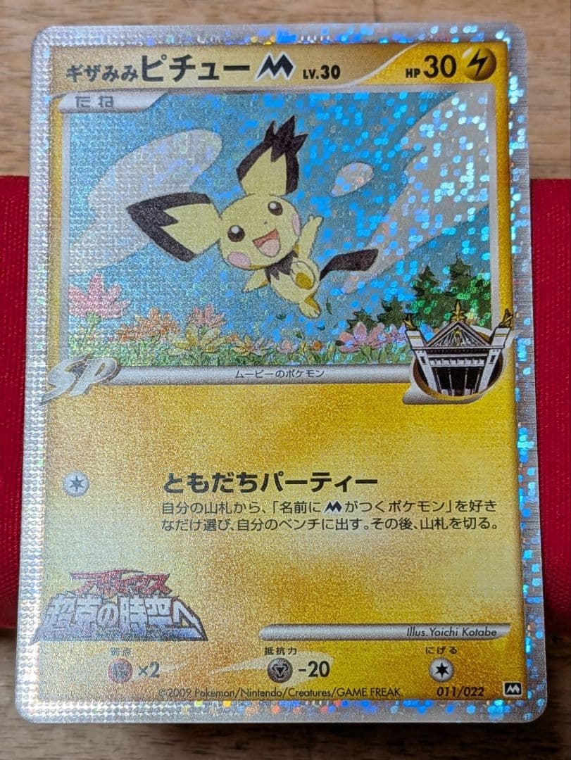 R*様 ギザみみピチュー M ギザみみピチューM【-】{011/022}