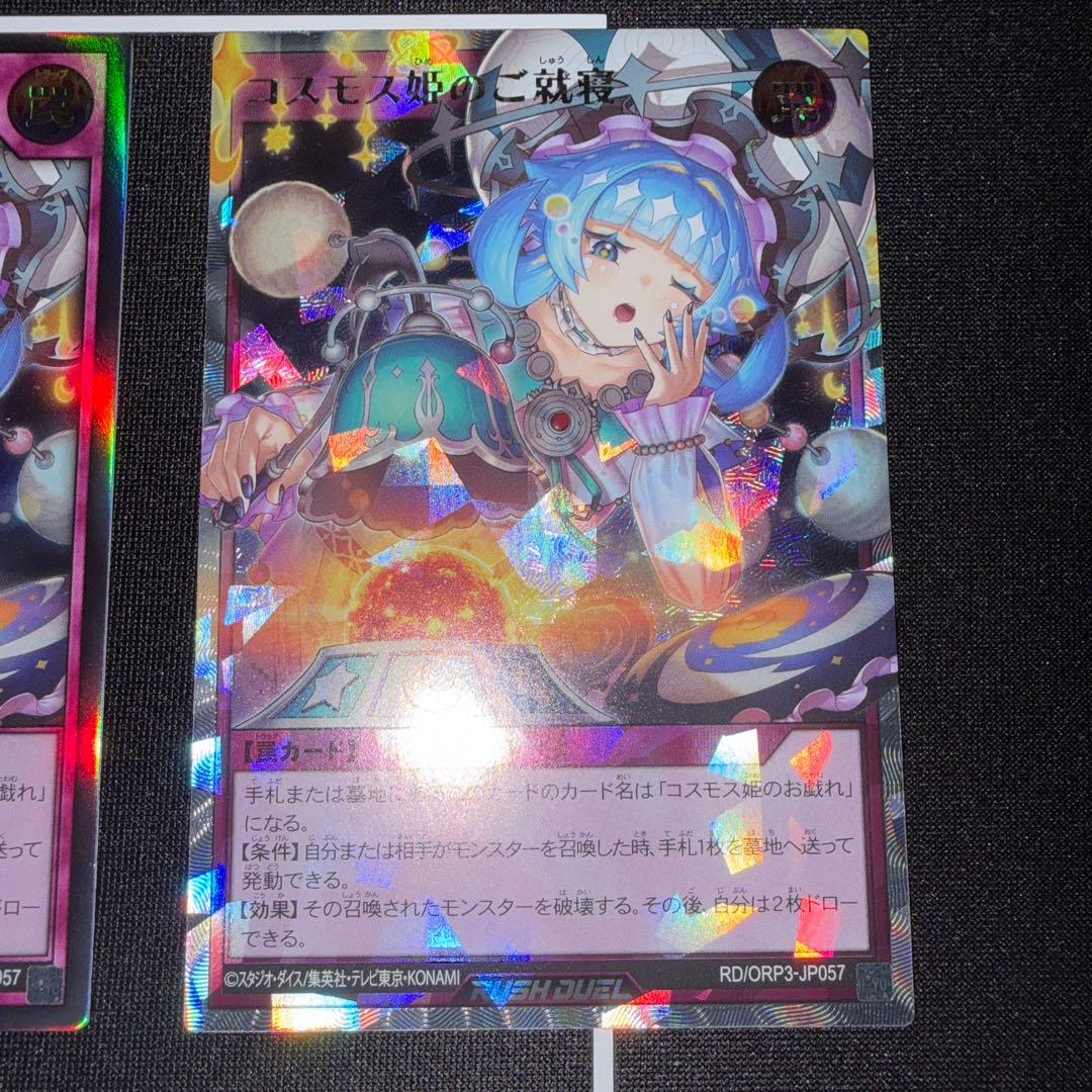 遊戯王 ラッシュデュエル コスモス姫のご就寝 オーバーラッシュレア