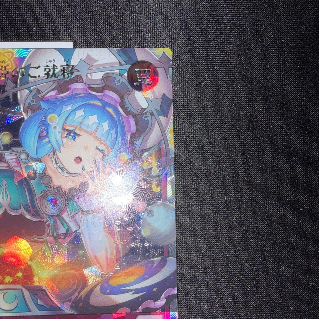 遊戯王 ラッシュデュエル コスモス姫のご就寝 オーバーラッシュレア