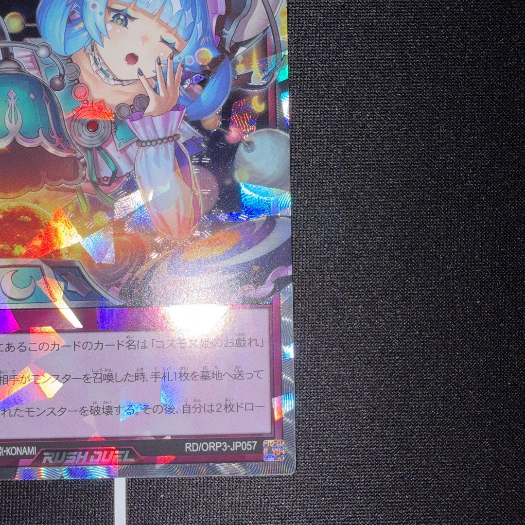 遊戯王 ラッシュデュエル コスモス姫のご就寝 オーバーラッシュレア
