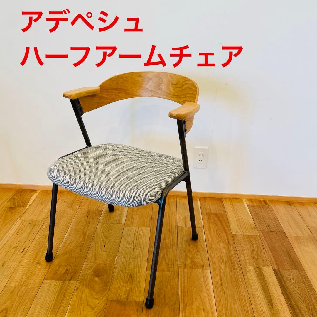 a.depeche アデペシュ danis アームチェア アイアン