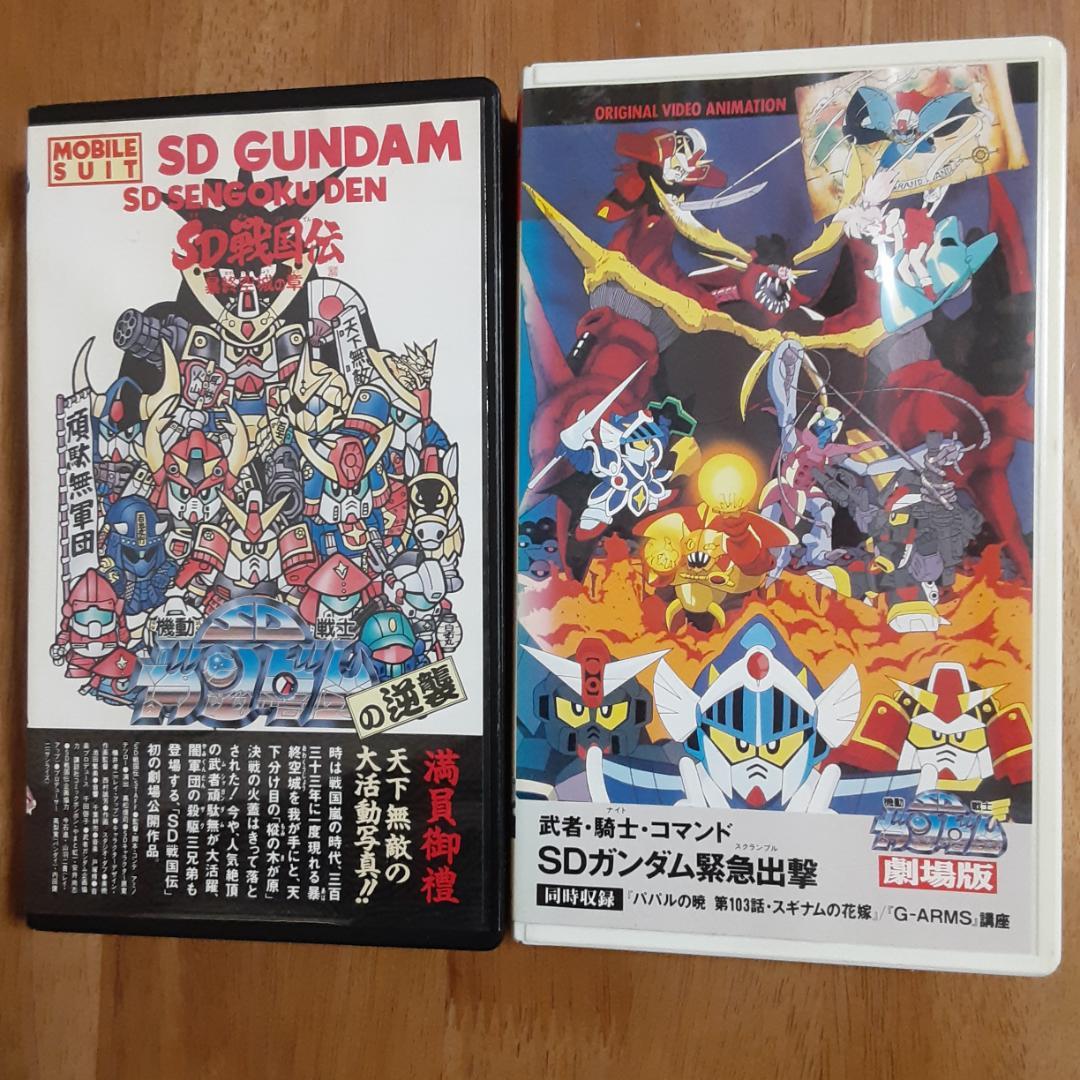機動戦士SDガンダム の逆襲・機動戦士SDガンダム劇場版[VHS]レンタル