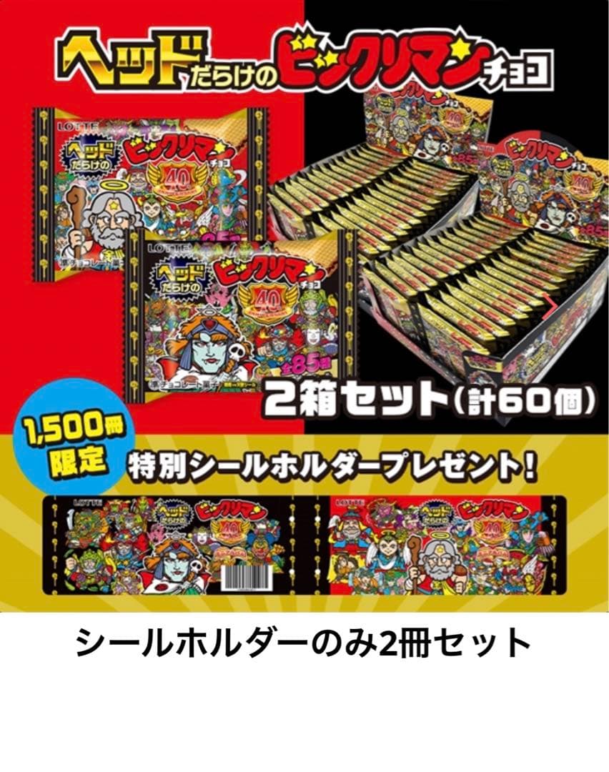 新品未開封 2セット ヘッドだらけのビックリマンチョコ シールホルダーおまけ付き