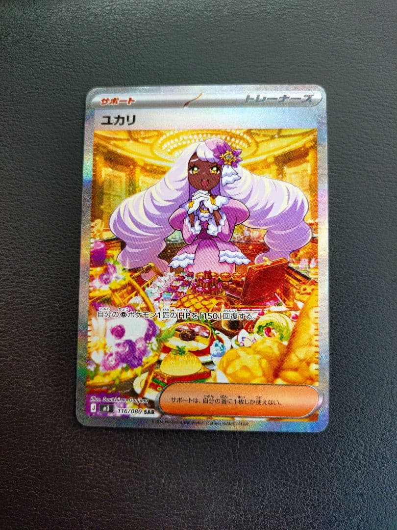 ポケモンカード ユカリ 116/080 SAR ムニキスゼロ - メルカリ