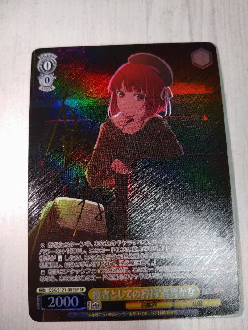 役者としての矜持有馬かな　SP