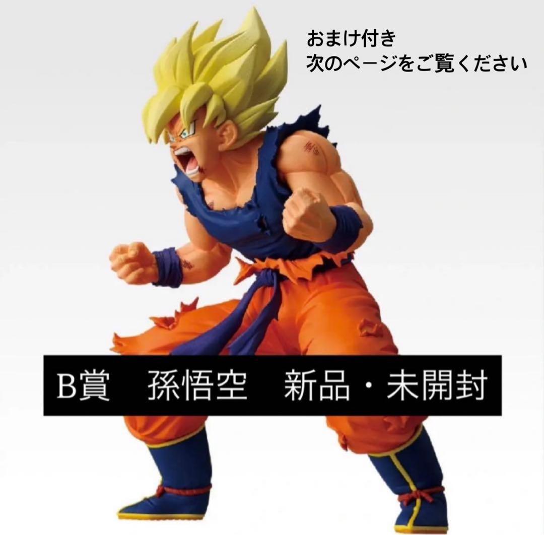 一番くじ ドラゴンボール B賞 超サイヤ人孫悟空【新品未開封】　おまけ付き