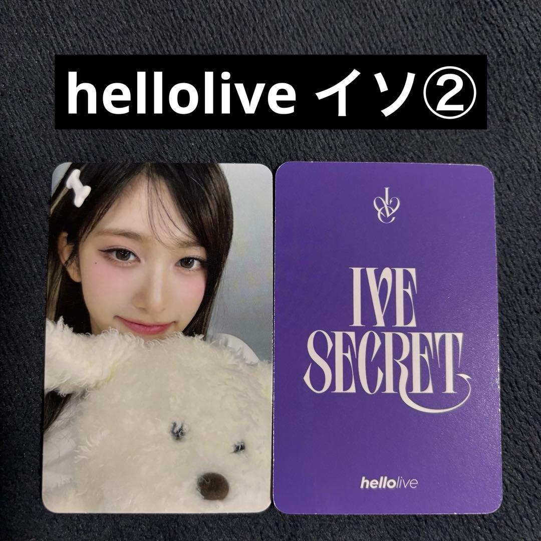 IVE hellolive xoxz secret 特典 イソ トレカ ② - メルカリ