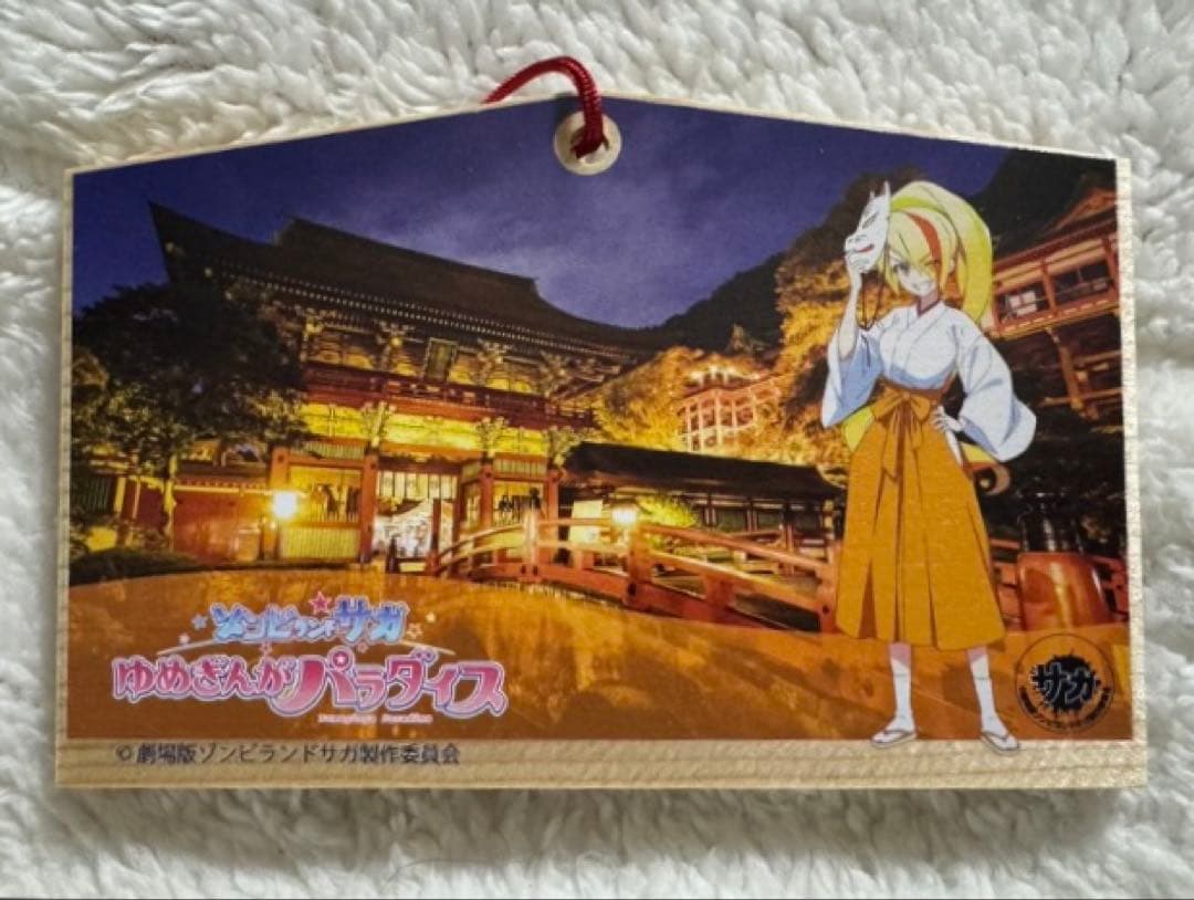 劇場版 ゾンビランドサガ 祐徳稲荷神社 二階堂サキ 絵馬 映画 限定