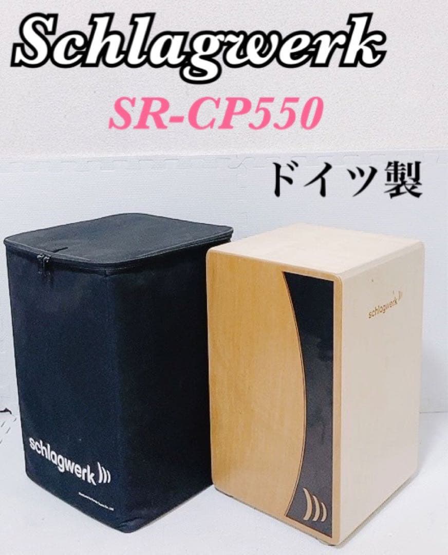 美品 ケース付】シュラグヴェルク カホン「SR-CP550」ナチュラル