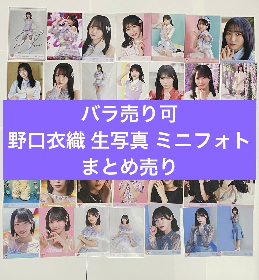 【バラ売り可】野口衣織 生写真 ミニフォト まとめ売り
