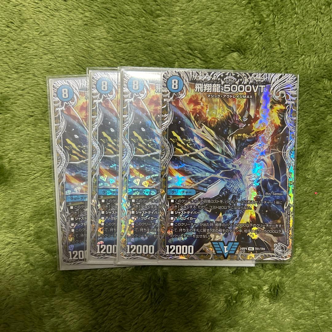 飛翔龍5000VT ４枚