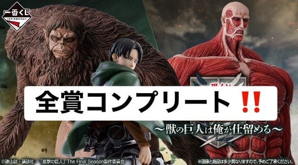 一番くじ 進撃の巨人～獣の巨人は俺が仕留める～全賞コンプリート　全39点
