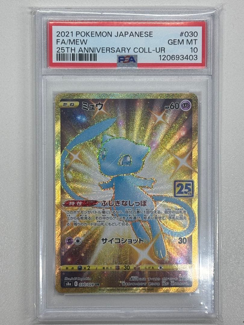ミュウ UR 25th PSA10　相場上昇中 PSA10】ポケモンカード 25th ミュウ UR 30/28 S8a収録 - メルカリ