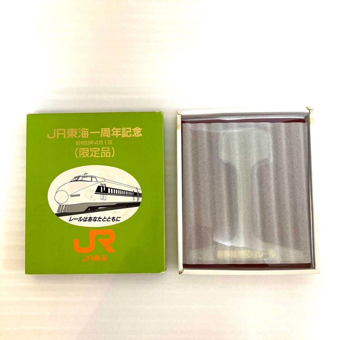 限定品】JR東海 一周年記念 新幹線 レール 昭和63年 - メルカリ