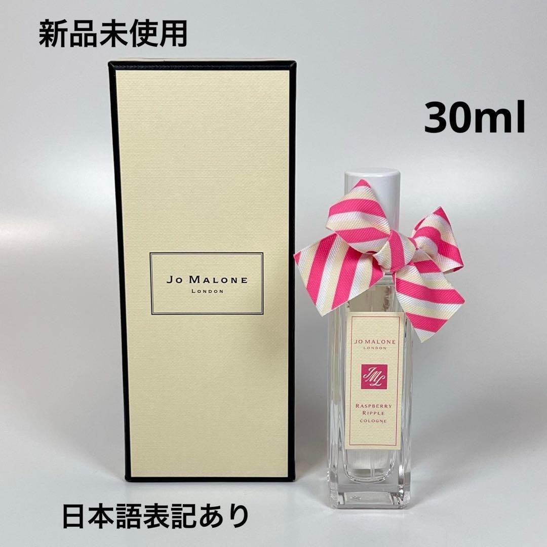 新品未使用　ジョーマローン　ラズベリー　リップル　コロン　30ml