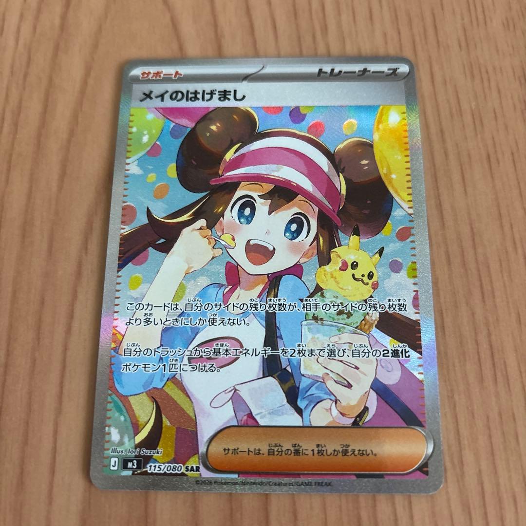 ポケモンカード　メイのはげましSAR