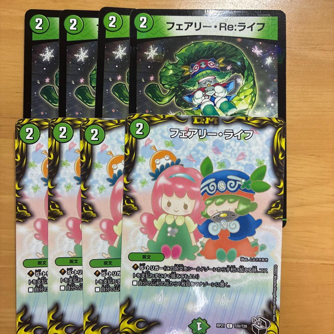 フェアリー・ライフ フェアリー・Re:ライフ セット デュエマ 4枚セット
