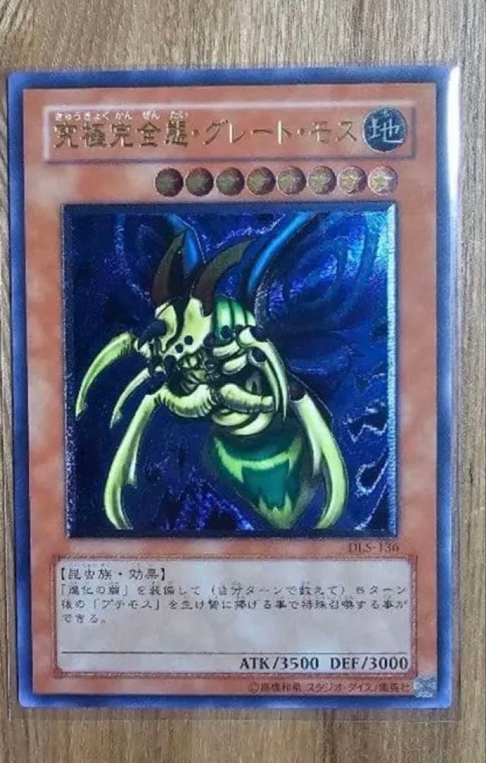 究極完全体グレートモス　レリーフ