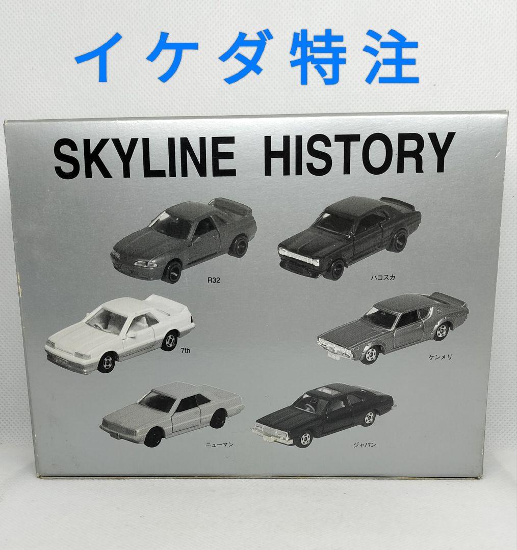 《イケダ特注トミカ》６台セット【スカイラインヒストリー】未開封新品
